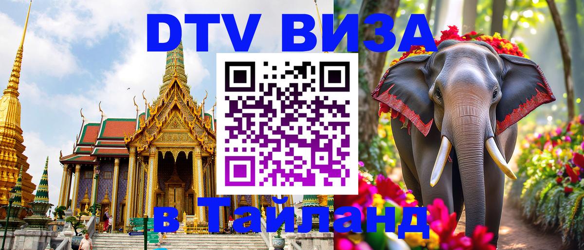 Стоимость и условия DTV визы — оформление в Таиланд под ключ - Лондон  07.12.2025 