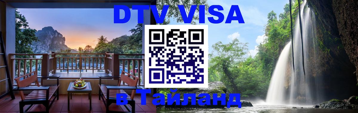 Электронная виза DTV в Тайланд 