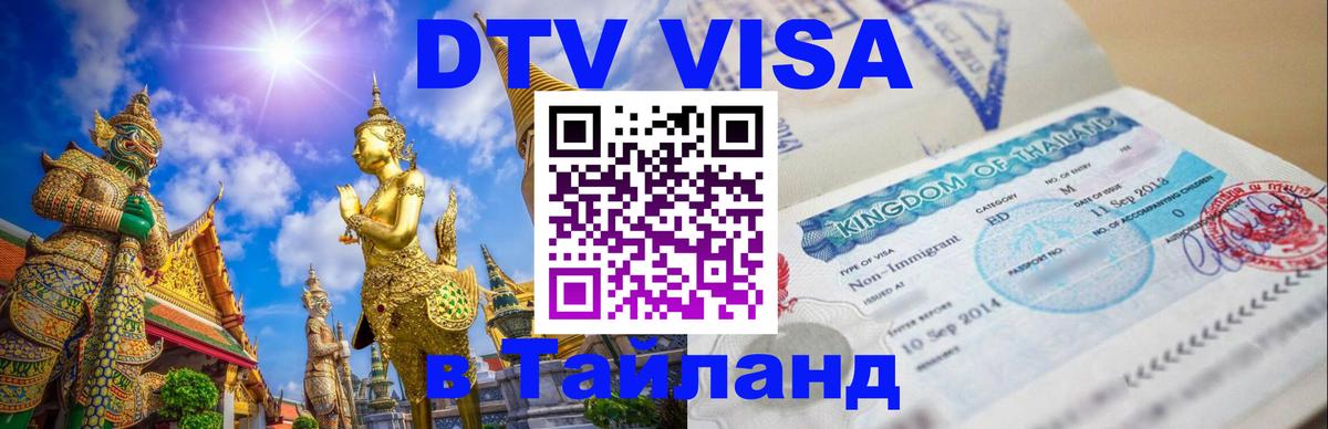 DTV Visa Thailand — прайс и условия, виза без дополнительных документов - Лондон  03.10.2025 